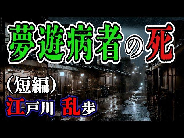 【朗読】【ミステリー小説】夢遊病者の死：江戸川乱歩 /おすすめ小説朗読/ジャズ/睡眠導入/睡眠朗読/字幕
