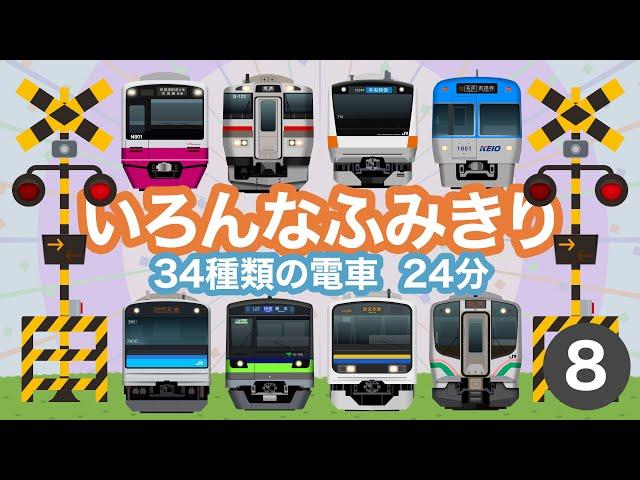 Japanese Trains for Kids - Railroad Crossing 8