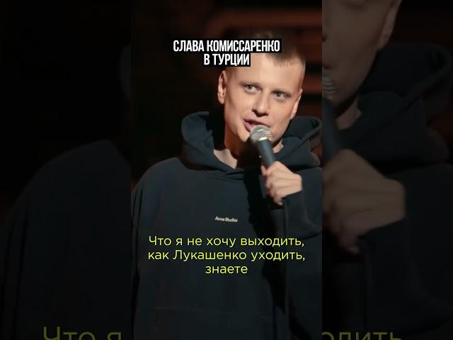 Слава Комиссаренко отказывается выходить. Билеты на u-concert.com #shorts #standup #turkey #istanbul