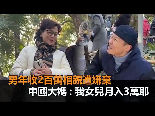 年收2百萬太少？男上海相親遭嫌棄　中國大媽：我女兒月入3萬你不配－民視新聞