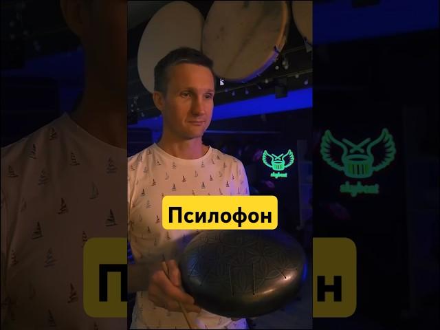 Псилофон #глюкофон