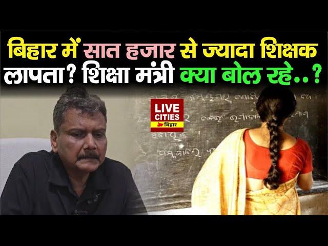 Bihar में सात हज़ार से ज्यादा Teachers लापता? बोले  Education Minister Sunil Kumar? | Bihar News