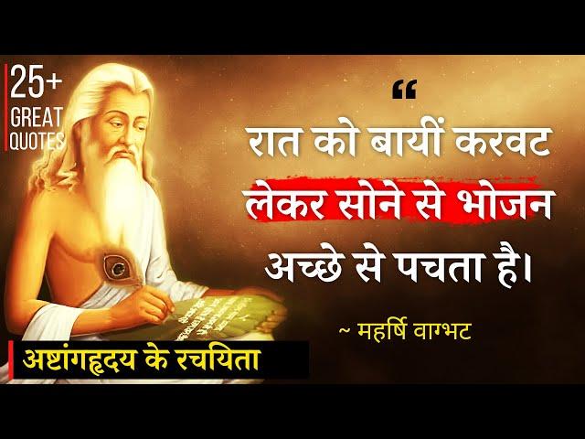 100 साल तक निरोगी रहने के महर्षि वाग्भट के अनमोल विचार | Maharshi Vagbhatt Quotes | Ayurvedic Nuskhe