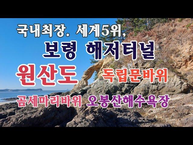 [여행을 떠나요]보령 해저터널(국내최장,세계5위), 원산도 해안트레킹 오봉산해수욕장 곰세마리바위