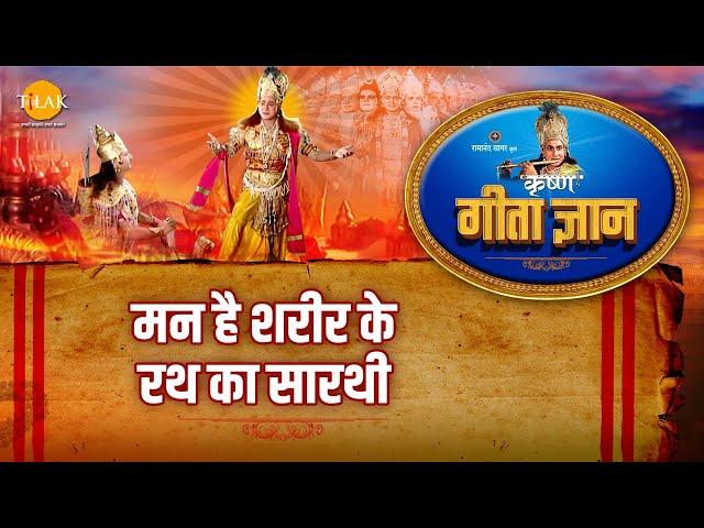 श्री कृष्ण भजन | गीता ज्ञान-4 - मन है शरीर के रथ का सारथी