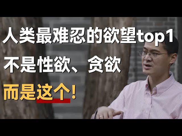 人类最难克制的欲望top1，不是性欲、不是贪欲，而是这个！