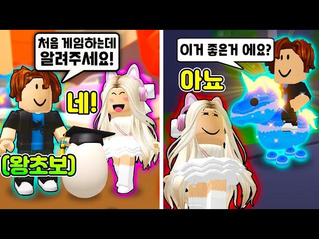 [로블록스]입양하세요 처음한다고 속이고 전설펫 꺼낸다면? 왕초보 도와줄까 아니면 사기를 칠까? 레전드 실험카메라ㅋㅋ (잉여맨 단미호 김리하)