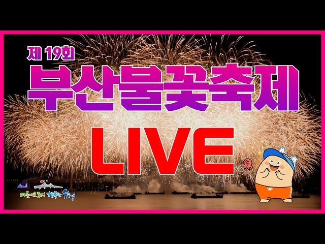 [LIVE] 제 19회 부산불꽃축제 / 광안리해수욕장 Busan Fireworks Festival