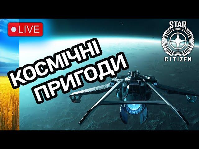 Стрім: Космічні пригоди. Star Citizen Українською