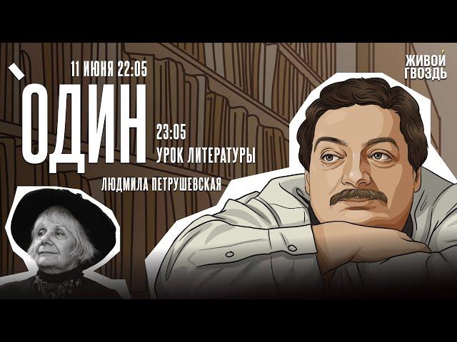 Один с Дмитрием Быковым* / Людмила Петрушевская / 11.06.25 @dmitrybykov3912​