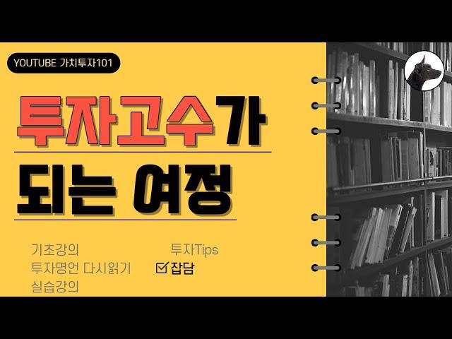 [가치투자101] 투자 고수가 되는 여정