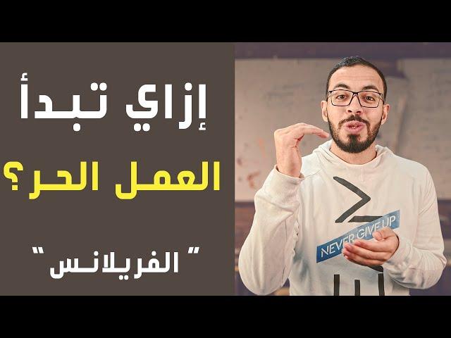 الـ 10 نصائح الذهبية للفريلانسرز الجدد