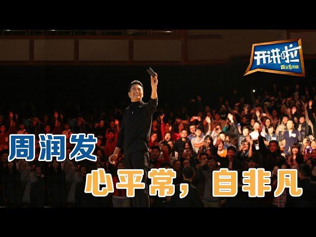 影帝周润发：心平常，自非凡 | 开讲啦 The Voice 20140104