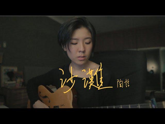 陶喆 - 沙灘 (bedtimecover) | yingz 楊莉瑩