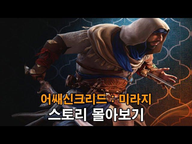 이라크 도둑에서 암살자까지의 일대기  어쌔신크리드 미라지 스토리 알아보기