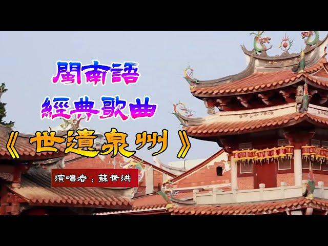 《世遺泉州》- 蘇世洪 | 閩南語歌 | 最閩南 Quanzhou