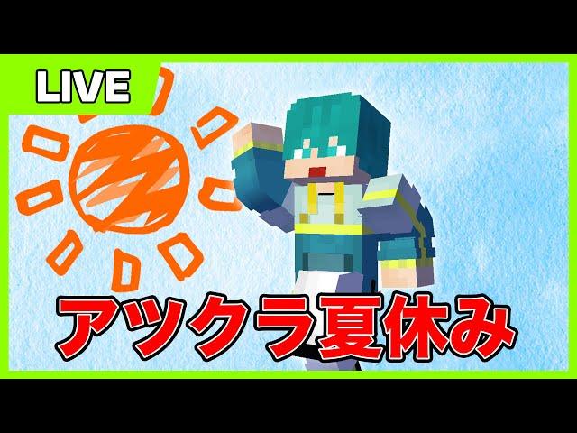 【アツクラ】#22 定例会に参加する男！！！【マイクラ】