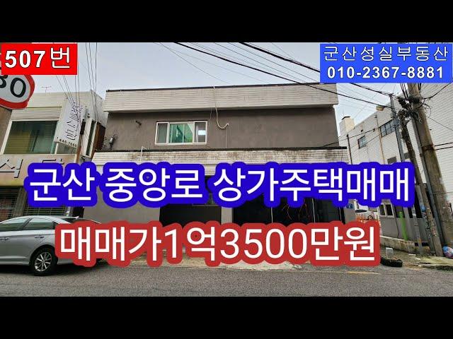 군산 중앙로 상가주택 매매(군산성실부동산010-2367-8881)