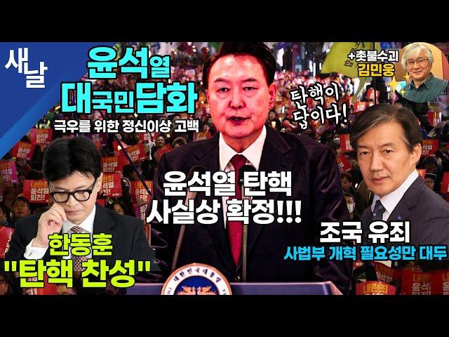 [본] 역풍 부른 윤석열 담화, 탄핵 확실시 / 조국 유죄도 역풍 / 완벽히 쪼개진 국민의힘 / 윤석열 체포 급하다 등 / 촛불 수괴 김민웅 대표