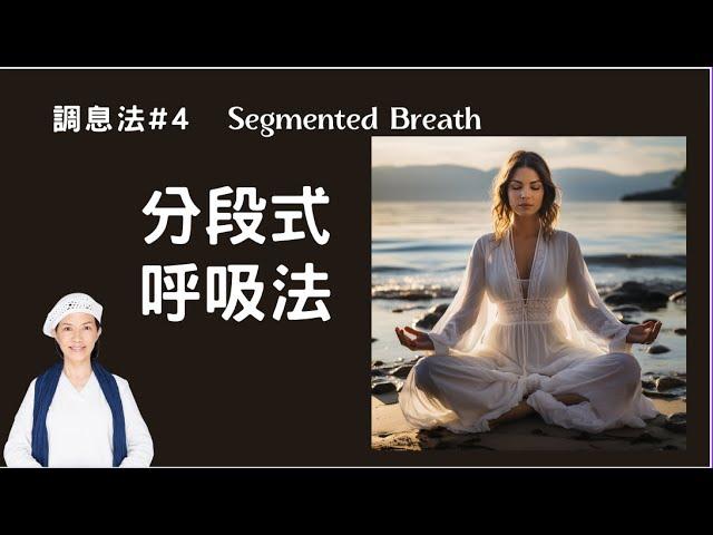 瑜伽快報_分段式呼吸_Segmented Breathing（調息法#4)， 刺激大腦中樞和腺體，Yogi Bhajan的教導