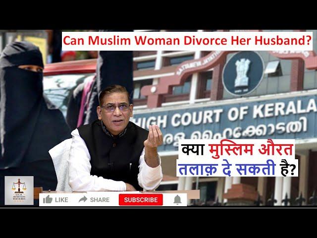 Can Muslim Woman Divorce  Her Husband? | क्या मुस्लिम औरत तलाक़ दे सकती है? | Faizan Mustafa