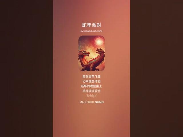 蛇年派对 | 新年歌曲