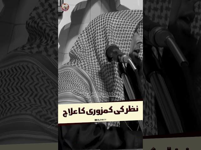 Nazar ki Kamzori ka ilaj | Weak Eyesight Treatment | Qari Sohaib Ahmed Meer Muhammadi @IIRCTV