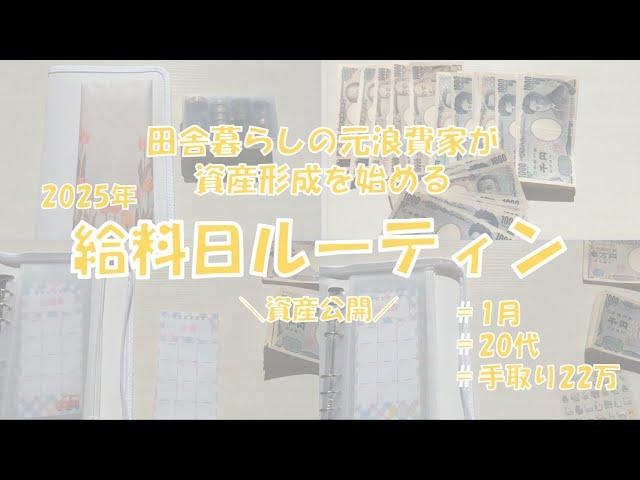 【資産公開】田舎暮らしの元浪費家が資産形成を始める￤1月給料￤20代￤手取り22万￤田舎￤正社員￤実家暮らし￤積立NISA【給料日ルーティン】