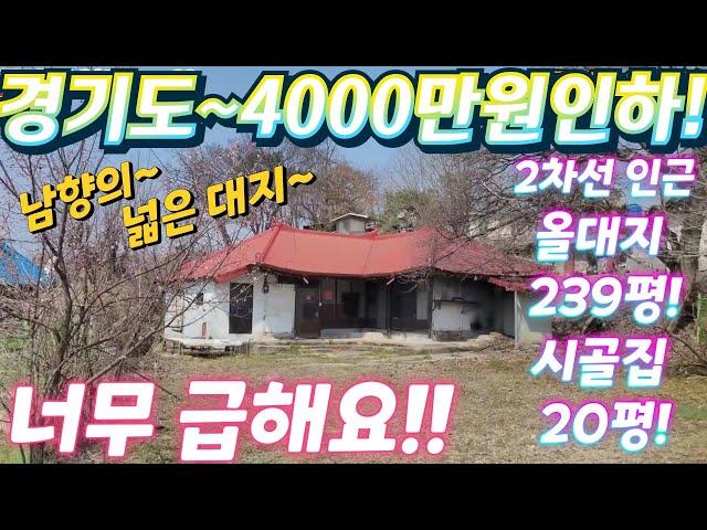 몽땅주신대요~경기도,소액시골집.올대지.서까래.너무싼집.인근토지 시세반값 이하.시골집.주말농장. 텃밭. 근생창고.급처분. 급매물임장tv.