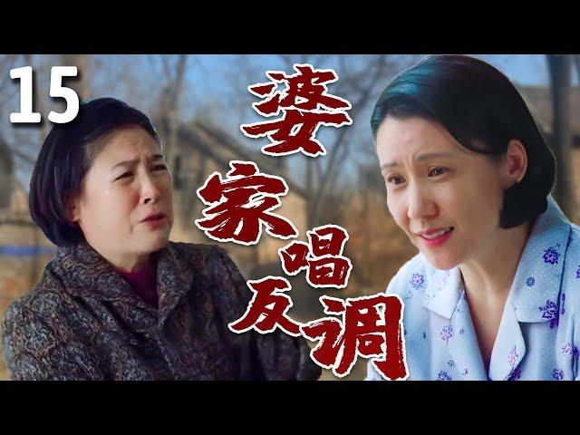 【超好看家庭剧】婆家唱反调 15 | 蛮横婆家爱找事，专挑心善母亲欺负，闺女立志出人头地帮母亲讨回公道！