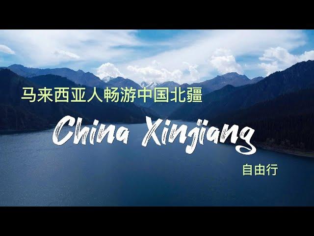 马来西亚一家四人畅游中国北疆（China Xinjiang）自由行