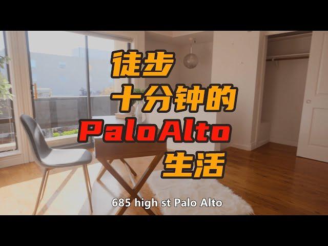 硅谷中心的都市生活是什么样的？在Palo Alto买房的十分钟生活圈| 顶级学区| 硅谷湾区地产经纪