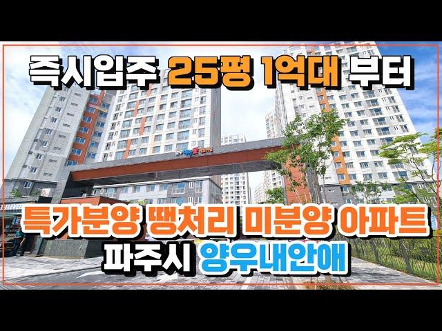 즉시 입주 25평 1억대 땡처리 특가 미분양 아파트 퍄주시 양우내안애