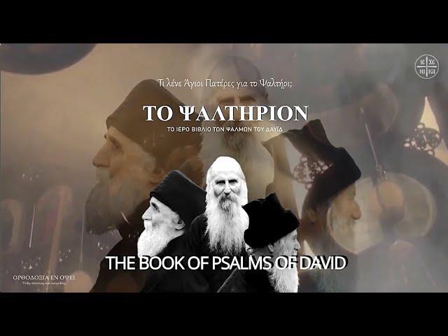 What Saint Iakovos, Porphyrios and Paisios said about the Book of Psalms.