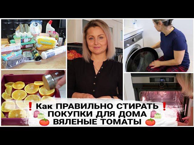 МОИ ХИТРОСТИ СТИРКИ БЕЛЬЯ | ВЯЛЕНЫЕ ТОМАТЫ | ПОКУПКИ для ДОМА #домашнийбытлегко #какстирать #уборка