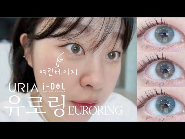 [i-DOL]아이돌신상렌즈!  "EURORING유로링" 전색상 리뷰합니다/자연스러운렌즈/홍채렌즈/은은한렌즈/렌즈추천