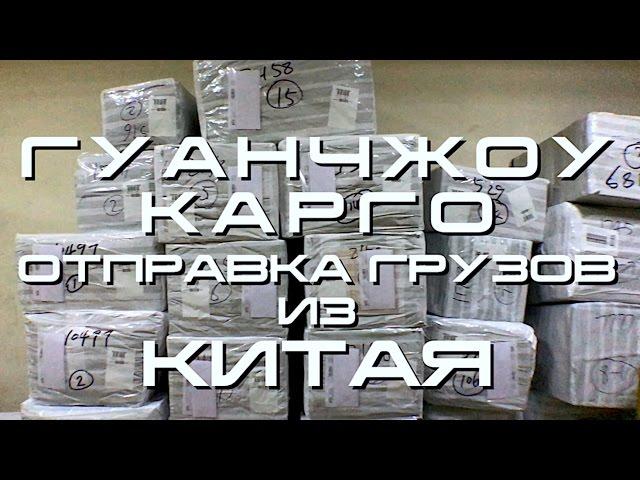 Китай. Гуанчжоу. Карго. Отправка товаров из Китая. ВЛОГ 7