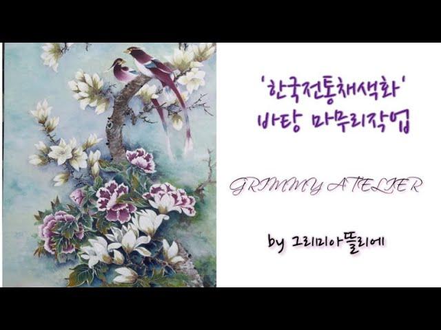 한국 전통 채색화 바탕 마무리 작업 by 그리미아뜰리에 grimmy atelier