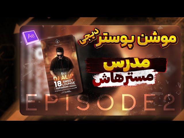 آموزش موشن پوستر دیجی با نرم افزار افترافکت-episode2