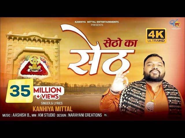 Setho Ka Seth Khatu Naresh || सेठों का सेठ || Kanhiya Mittal || Khatu Shyam Bhajan Official 4K Video