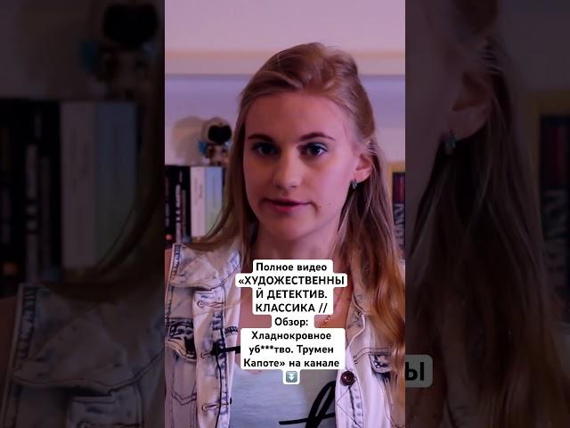 ХУДОЖЕСТВЕННЫЙ ДЕТЕКТИВ. КЛАССИКА // Обзор: Хладнокровное уб***тво. Трумен Капоте #классика #книги