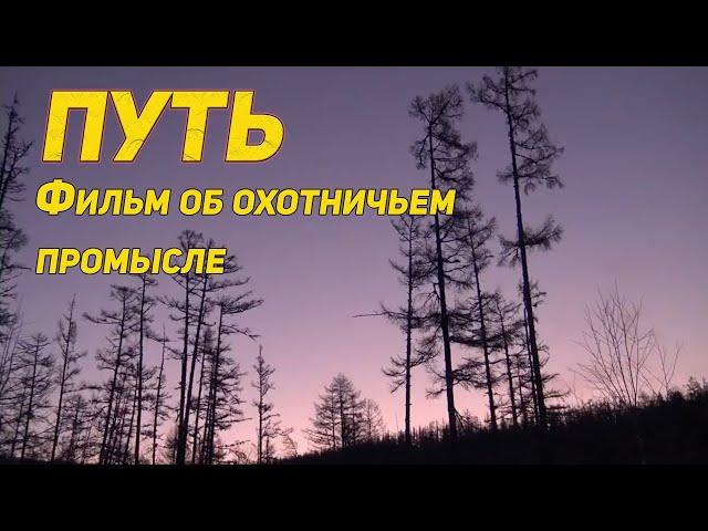 ПУТЬ. ФИЛЬМ ОБ ОХОТЕ И ОХОТНИЧЬЕМ ПРОМЫСЛЕ. ПОЛНАЯ ВЕРСИЯ.