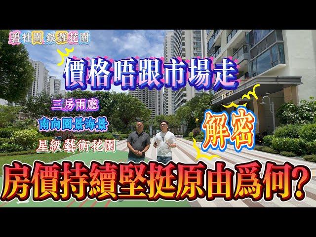 房價持續堅挺原由為何？ 價格唔跟市場走｜惠州十里銀灘四期銀灘花園 南向三房兩廳｜星級藝術花園｜學區小花園｜ #home #房地产 #房地產 #十里銀灘