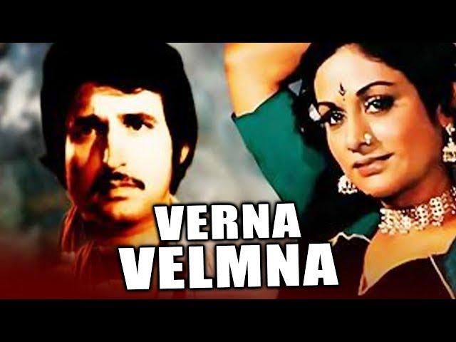 Verna Velmna (1983) Full Gujarati Movie | Aruna Irani, Kiran Kumar