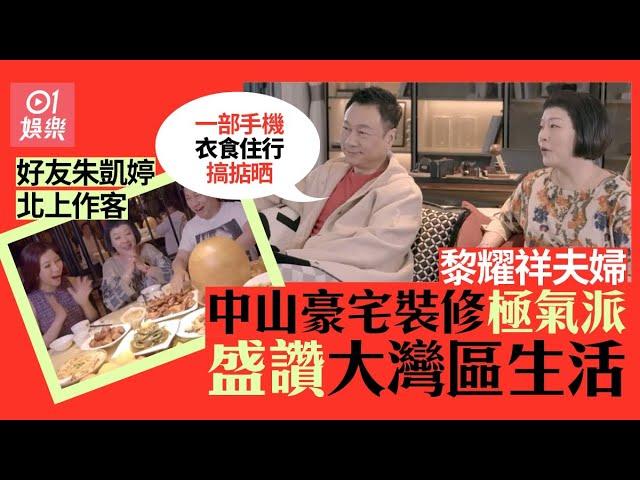 黎耀祥中山豪宅招呼好友朱凱婷　空間大有氣派更讚大灣區生活便利