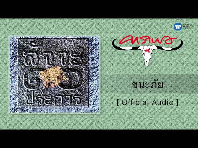 คาราบาว - ชนะภัย [Official Audio]