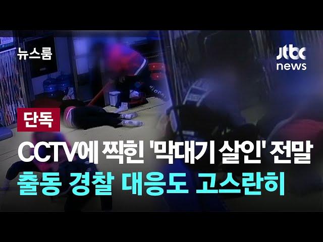 [단독｜트리거] CCTV에 찍힌 '막대기 살인' 전말…출동 경찰 대응도 고스란히 / JTBC 뉴스룸