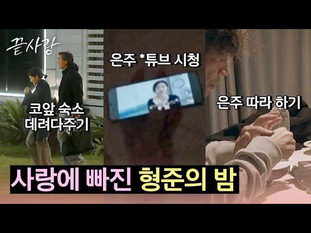 (설렘 폭발) 마음 몽글몽글해지는 형준은주의 7일 차 밤 | 끝사랑 9회 | JTBC 241017 방송