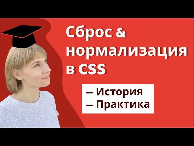 Урок 3. Сброс и нормализация стилей, вёрстка с нуля | HTML, CSS