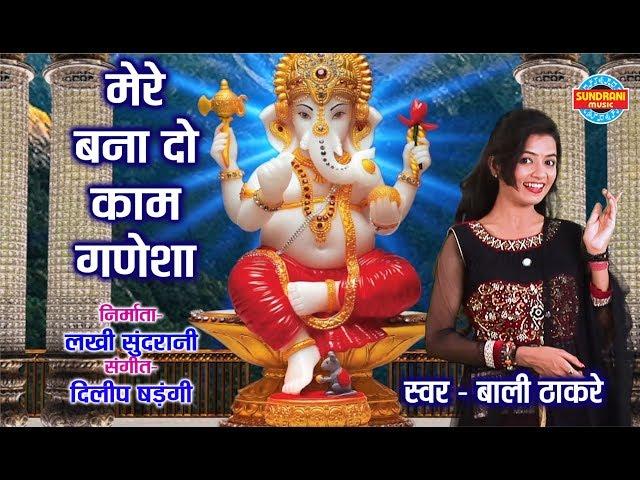 MERE BANA DO KAAM GANESHA - मेरे बनादो काम गणेशा - MUSIC DILIP SHADANGI - BALI THAKRE - Lord Ganpati